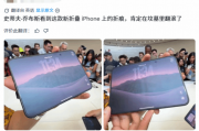 没吹得那么神!iPhone Duo上手折痕明显 乔布斯惊坐起