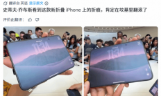 没吹得那么神!iPhone Duo上手折痕明显 乔布斯惊坐起