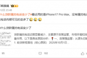“为什么贷款骚扰电话变少了”上热搜 网友：苹果iPhone依旧如故