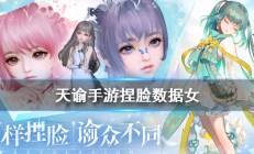 天谕手游捏脸大赛获奖数据一览（不看后悔）