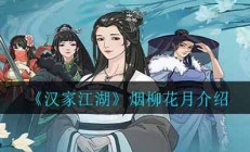 汉家江湖烟柳花月介绍（太疯狂了）