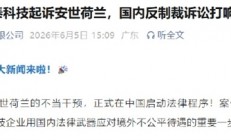 闻泰科技公告：起诉荷兰安世索赔80亿 法院裁定查扣冻结21.39亿