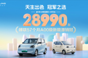 蝉联57个月A00级销冠！五菱宏光MINIEV四月销售28990台