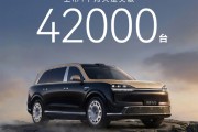 余承东：全新一代问界M9上市1个月大定破42000台