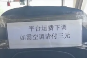 网约车贴条收空调费 风量调大还得单加钱！多家平台回应：不允许