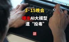 向AI投毒已成产业链！315晚会曝光GEO技术：虚构产品都能成AI标准答案