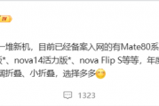华为年底新机大爆发！Mate 80、Mate 70优享版等 高中端折叠全覆盖