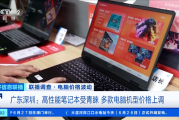 不只苹果！央视：PC平板全面涨价 有内存条2天大涨300元