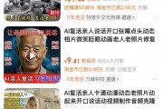 9块9 AI复活亲人 科技奇迹还是情感幻觉