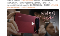 首发16:9.5阔型屏！华为Pura X View阔直板手机今日到店：开放线下体验
