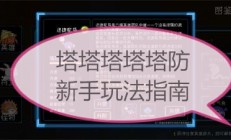 塔塔塔塔塔防阵容搭配哮天犬（塔塔塔塔塔防新手玩法指南）