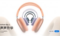 苹果AirPods Max 2悄然上架：这三类人群最推荐购买