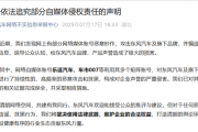 东风汽车发布追究部分自媒体侵权声明：乐逗汽车、车市007已被追责