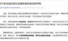 东风汽车发布追究部分自媒体侵权声明：乐逗汽车、车市007已被追责