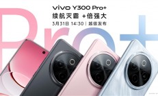 续航灭霸来了！vivo Y300 Pro+月底发布：轻薄机身塞进7300mAh电池