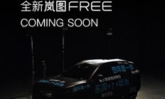 四年磨一剑！东风华为合作车型揭开面纱：岚图FREE全新车型