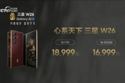 最强折叠屏旗舰！心系天下三星W26发布：16999元起