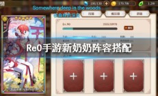 从零开始的异世界生活剑圣奶奶阵容搭配（一篇读懂）