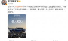 余承东的“地表最强SUV”卖爆！新款问界M9上市16周 交付破4万台