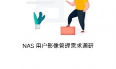 小米NAS终于要来了！官方发布影像管理需求调研问卷