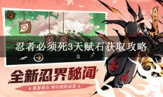 忍者必须死3天赋石获取攻略（新鲜出炉）