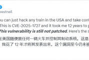 13年前就发现的致命漏洞！美国火车可被任何人制动：却一直不修复