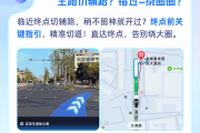 高德地图推出终点实景导航功能：再也不怕开错路了