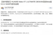 全球首款三折叠！华为Mate XT推送HarmonyOS Next 5.0.0.160花粉Beta版