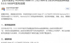 全球首款三折叠！华为Mate XT推送HarmonyOS Next 5.0.0.160花粉Beta版