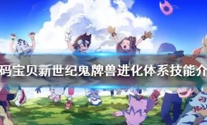 数码宝贝重制版恶魔兽（数码宝贝新世纪鬼牌兽进化体系技能介绍）