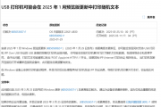 Windows更新致打印机打印乱码！微软火速修复