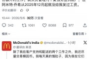 9个月没发工资 麦当劳印度实习生用官方账号公开维权