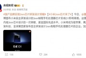 央视新闻评小米玄戒O1：中国内地3nm芯片设计的一次突破！