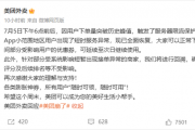 美团外卖回应崩了：下单量突破历史峰值 触发服务器限流保护
