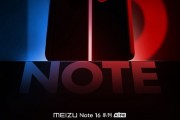 魅族Note 16官宣：人人买得起、用的爽的好手机 4月见