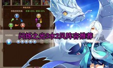 2020闪烁之光水系最强阵容（闪烁之光3水2风阵容推荐）