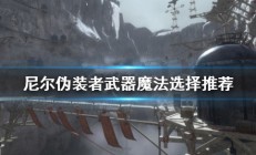 尼尔人工生命武器魔法选择推荐（不看后悔）
