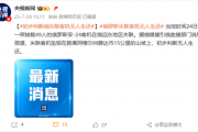 俄罗斯失联安-24客机残骸被发现 初步信息显示49人无人生还