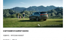 长城汽车超豪华BG品牌要来了 用户活动项目已公开招标