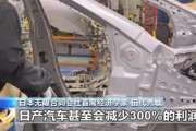 日本汽车或成美国关税最大受害者 专家：日产汽车将减少300%利润 已到生死存亡关头