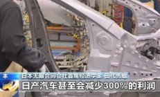 日本汽车或成美国关税最大受害者 专家：日产汽车将减少300%利润 已到生死存亡关头