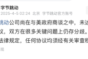 特朗普宣布再给予TikTok禁令75天宽限期 字节跳动：与美政府未达成任何协议