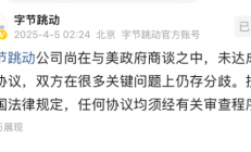 特朗普宣布再给予TikTok禁令75天宽限期 字节跳动：与美政府未达成任何协议