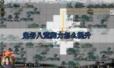 鬼谷八荒脚力怎么提升（一篇读懂）