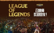 提前玩到了LOL怀旧服 它是13年前的味道吗