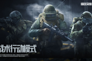 腾讯免费硬核军事模拟端游 《暗区突围：无限》端游国服今日上线：GTX 960就能玩