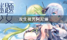双生视界阿尼娅攻略（没想到）