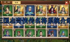 三国志奇侠传名将系统（不看后悔）