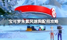 宝可梦朱紫风速狗进化（宝可梦朱紫风速狗配招攻略）
