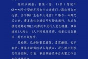 成都交警通报：一男子无证驾驶致1死6伤 已被依法控制